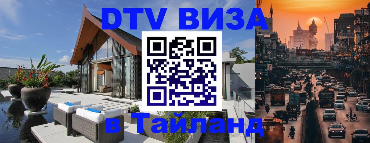 Как сделать DTV визу в Тайланд 