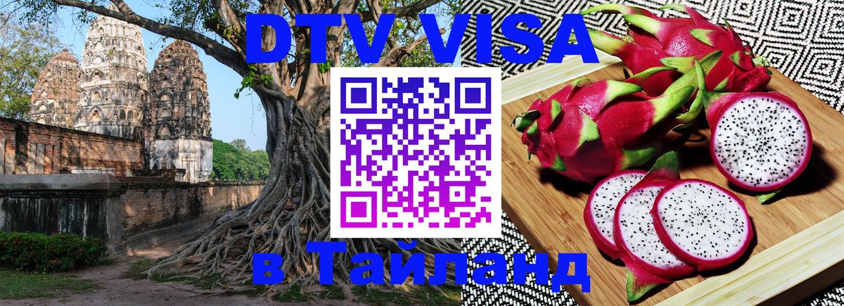 Цены на DTV визу в Таиланд — пакеты услуг, достаточно даже паспорта - 06.12.2025 